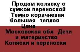 Продам коляску с сумкой переноской. Темно коричневая, большая, теплая!  › Цена ­ 2 500 - Московская обл. Дети и материнство » Коляски и переноски   